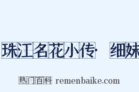 珠江名花小传·细妹是什么意思的图片